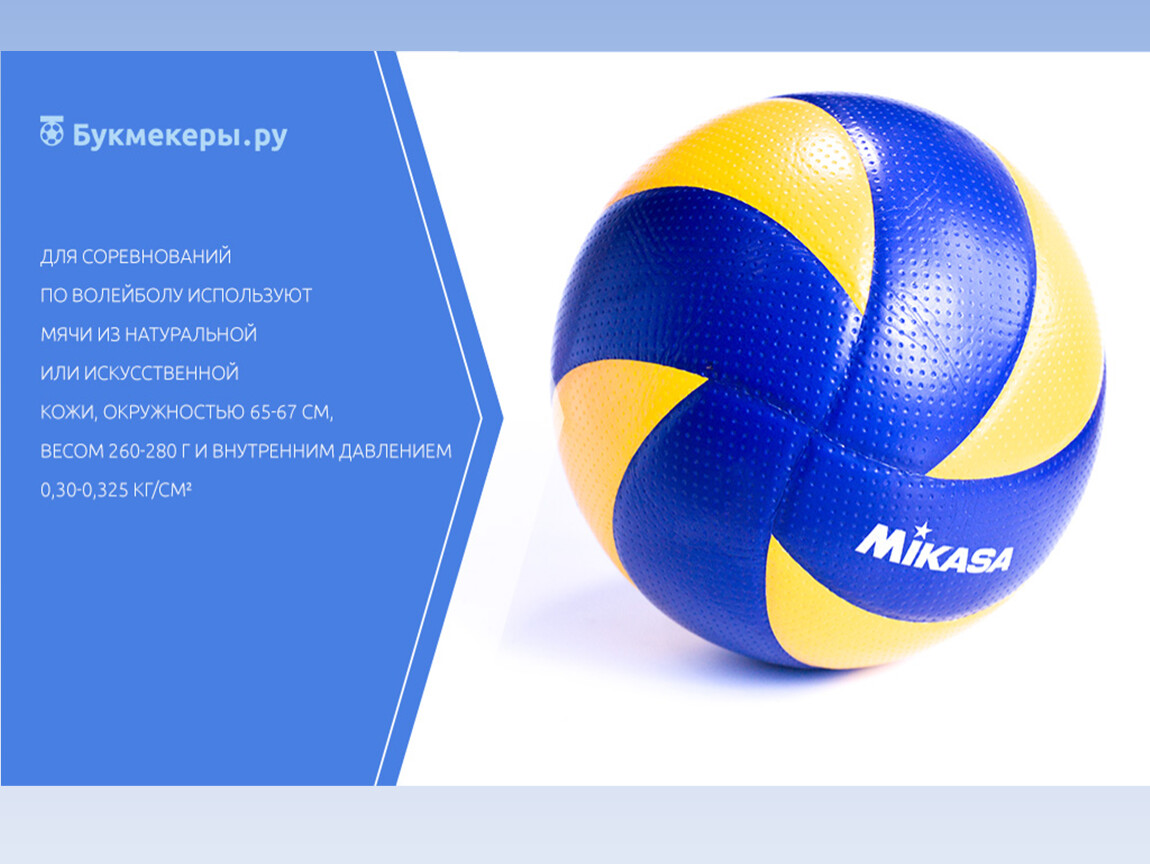 Сколько весит волейбольный мяч в граммах. Волейбол мяч игра. Волейбольный мяч на соревнованиях. Окружность волейбольного мяча. Волейбол мяч сетка.