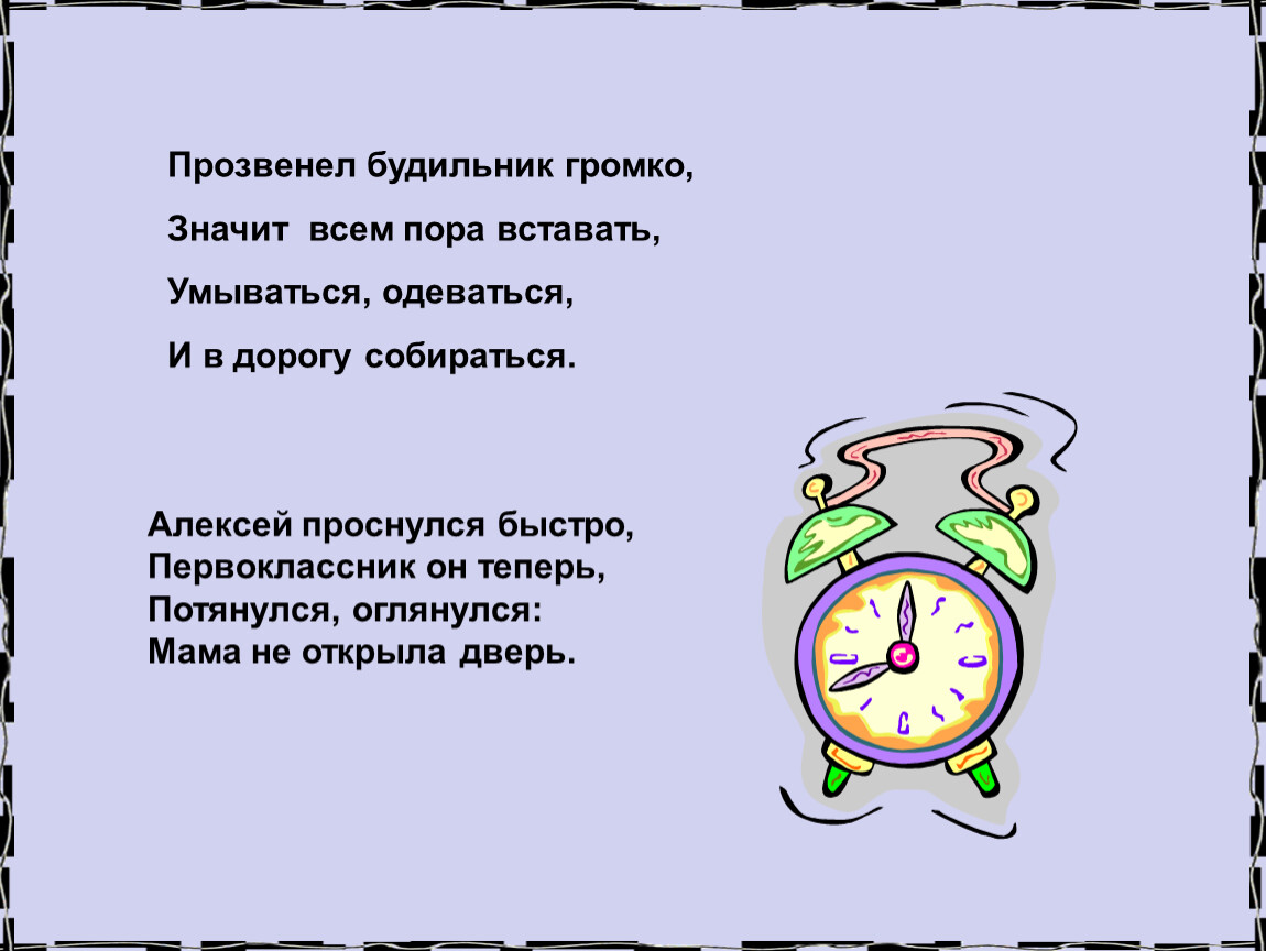 Будильник подъем громкий. Прозвенел будильник. Стихотворение будильник. Стих про будильник смешной. Стих про будильник для детей.