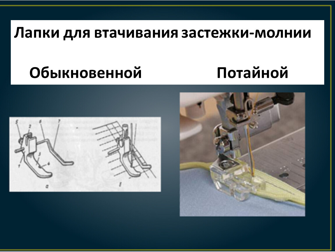 Лапка для втачивания молнии. Лапка для застрачивания шнура. Лапка для застрачивания шнура функция. Приспособление для втачивания длинной молнии.