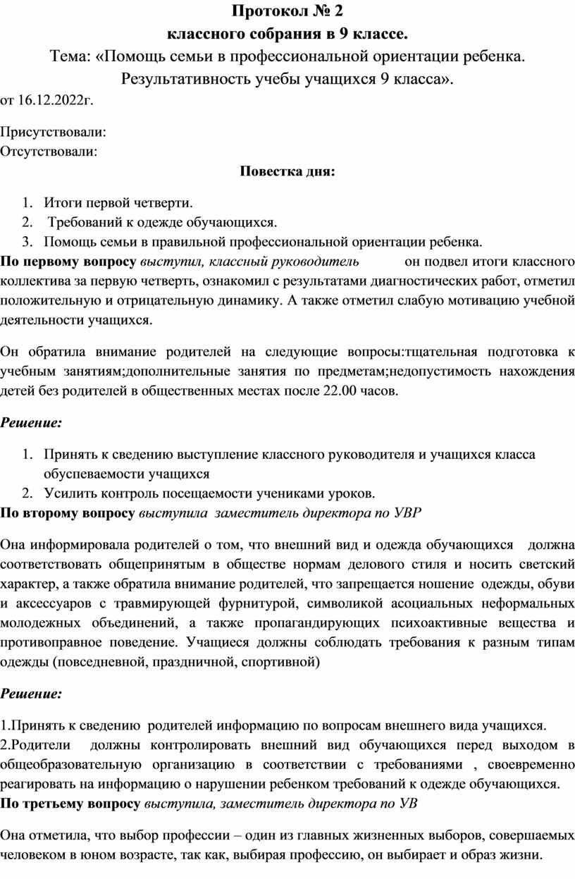 Протокол родительского собрания 5 класс адаптация. Протокол родительского собрания в 9 классе. Протокол родительского собрания в начальной школе. Протокол родительского собрания в 9 классе в начале учебного года. Протокол родительского собрания в школе.