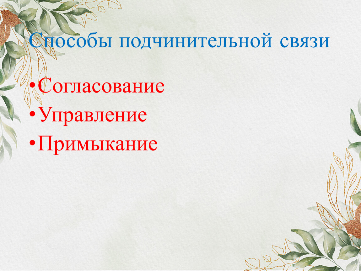 ОГЭ Задание 4. Словосочетание. Способы подчинительной связи слов в  словосочетаниях.