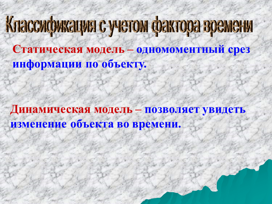 Модели по учету фактора времени. Классификация с учетом фактора времени. Изменение объекта. Изменение объекта информации. Изменение объекта со временем.