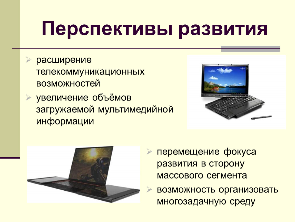 Презентация с ноутбука на телефон. Ноутбук для презентации. Эволюция ноутбуков презентация. Ноутбук картинка для презентации. Слайд презентации на ноутбуке.