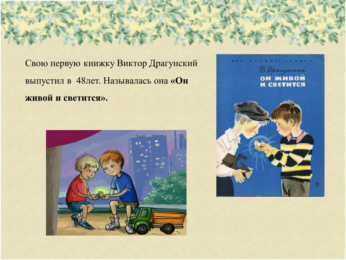 Презентация драгунский 2 класс школа россии. Первая книга Драгунского. Он живой и светится Драгунский. Первый день Драгунский рисунок.