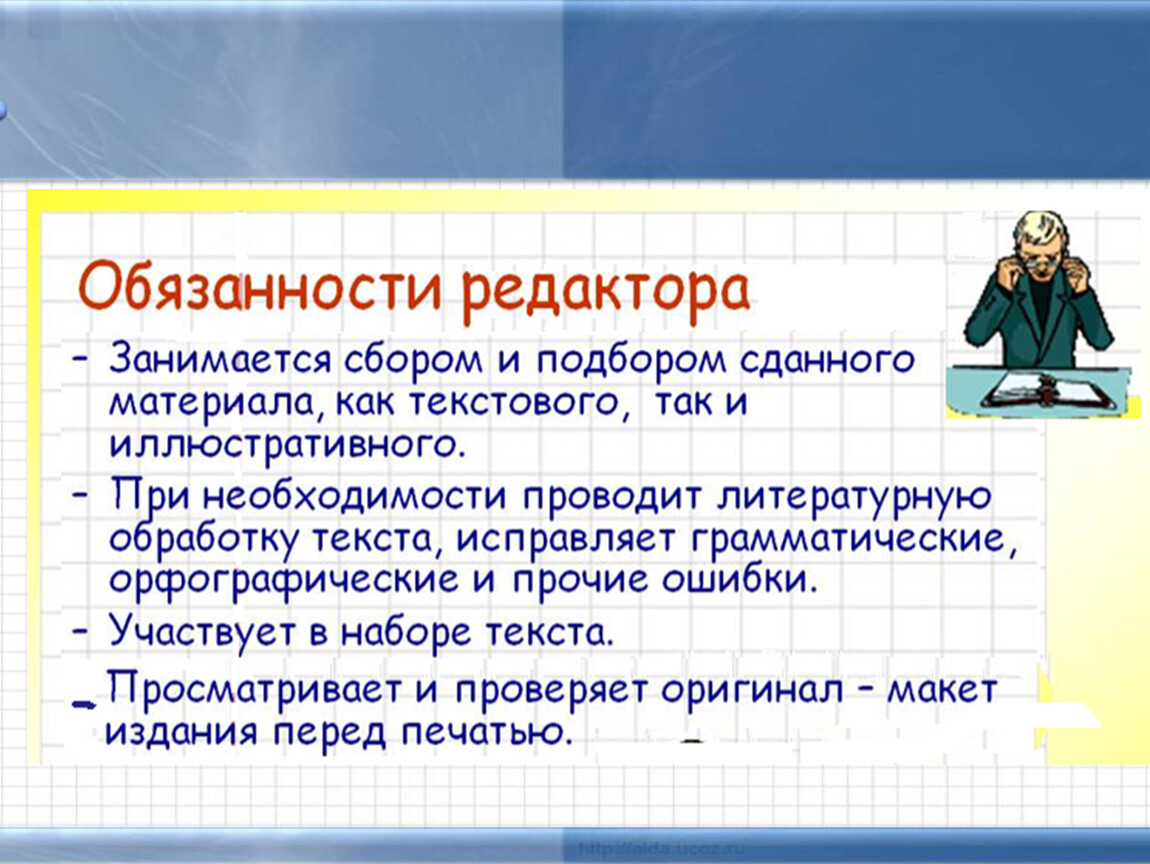 Функции редактора. Обязанности редактора. Обязанности редактора газеты. Чем занимается редактор. Обязанности редактора в издательстве.