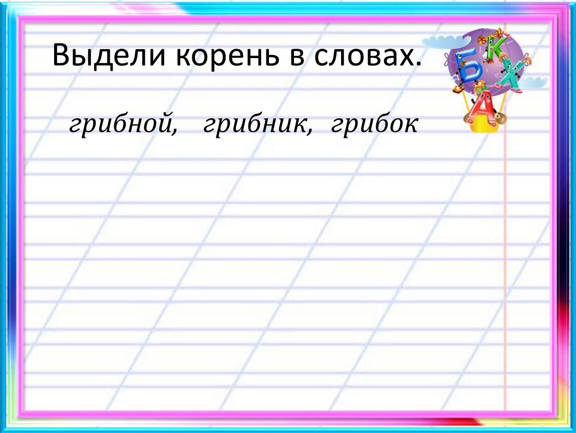 Слово грибной. Выделить корень в слове грибы. Слова с корнем гриб. Окончание в слове о грибах. Корень в слове грибной.