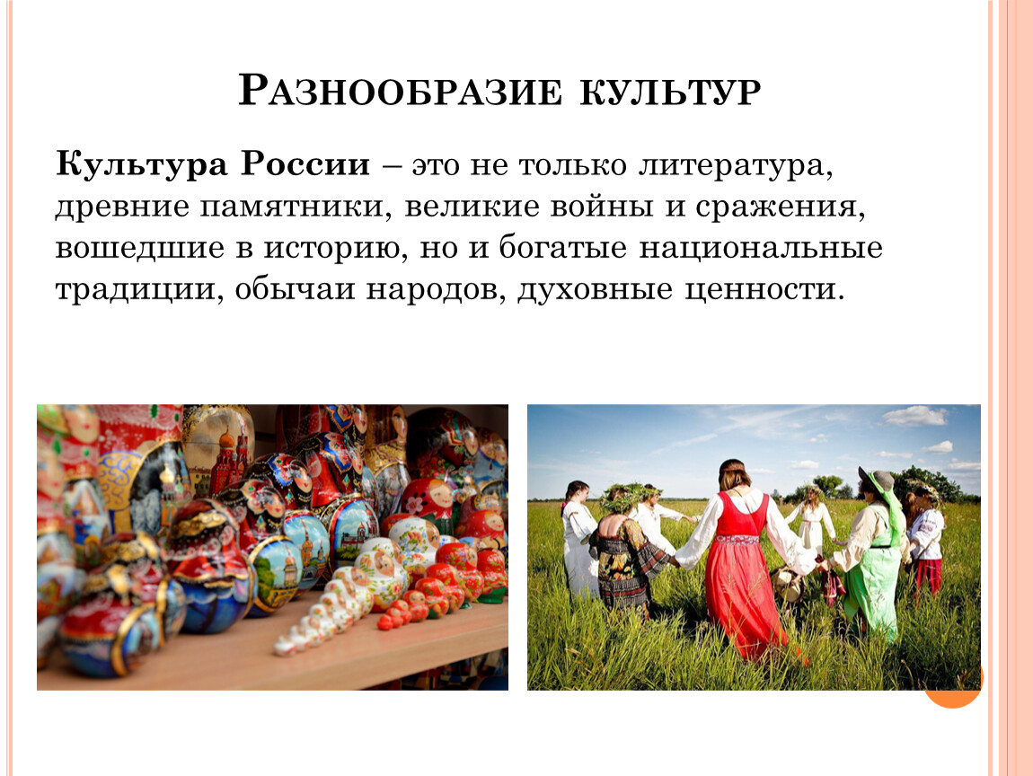 Культурное разнообразие. Разнообразная культура России. Многообразие культур.