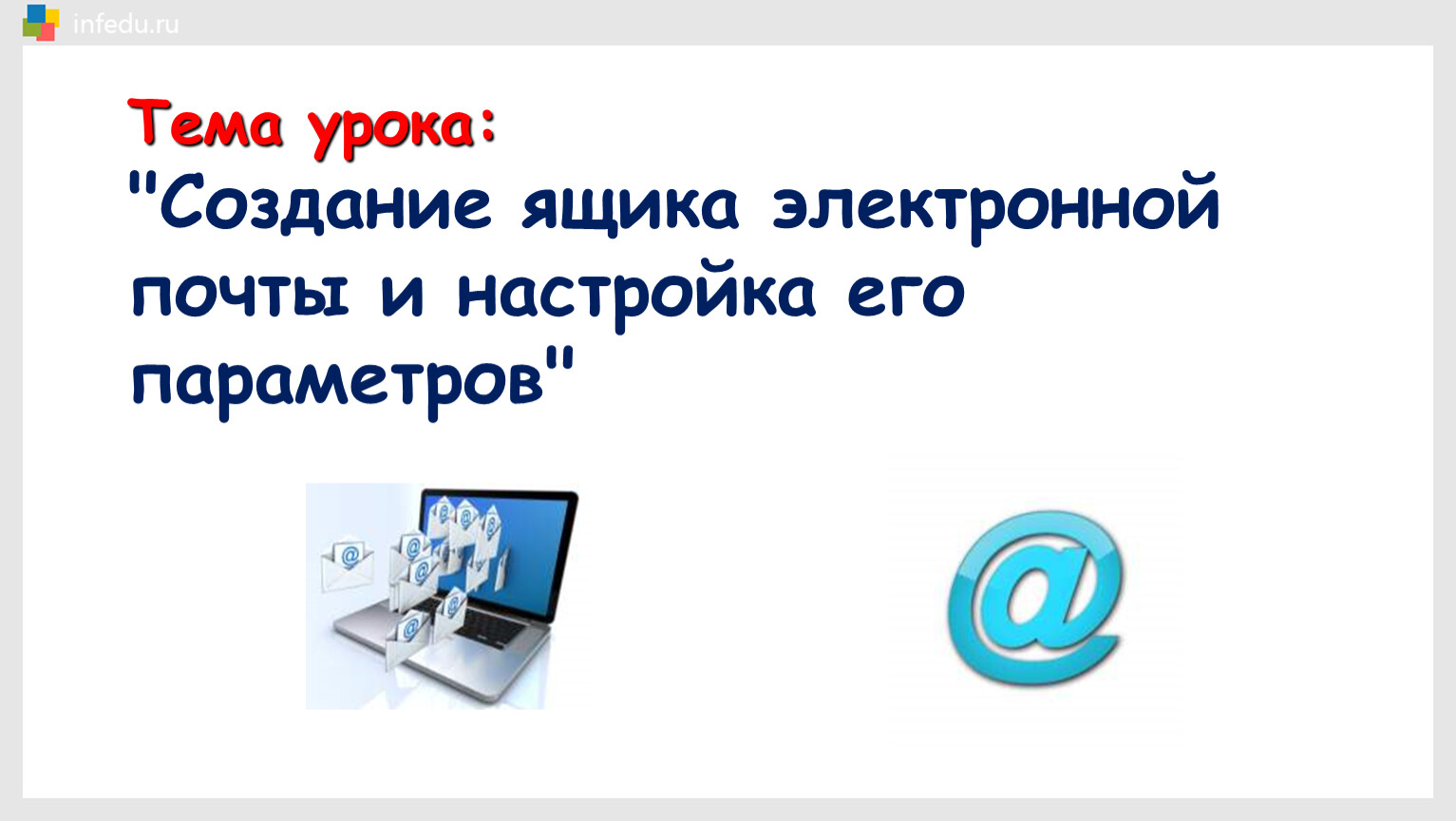 Презентация на тему создание электронной почты