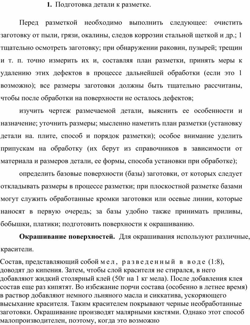 Разметка деталей. Подготовка к разметки. Инструмент для разметки. Правила  ТБ во время проведения разметки.