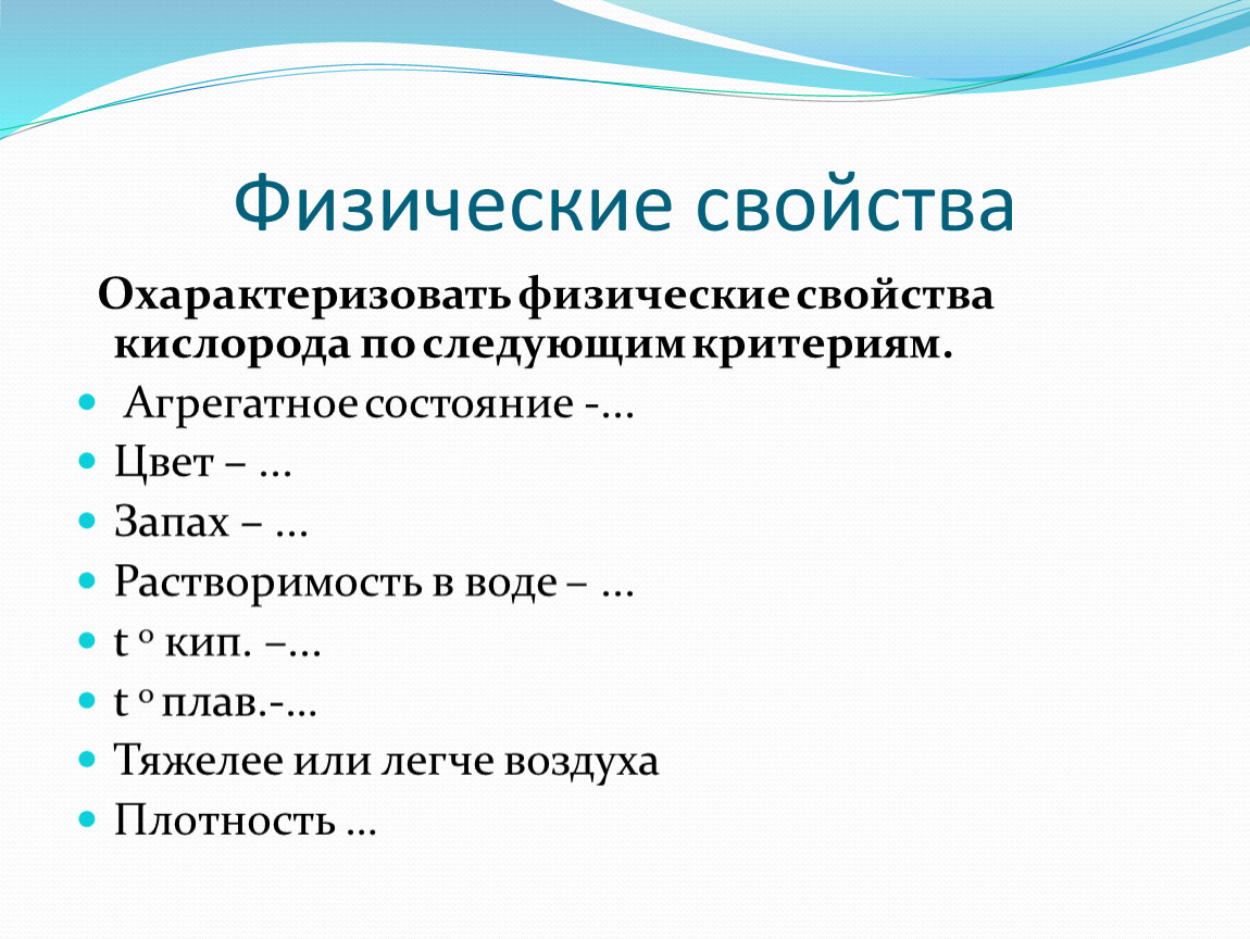 Свойства кислорода 8. Физические свойства кислорода. Физические свойства кислорода 8 класс. Охарактеризовать физическое свойство. Физические свойства кислорода теплопроводность.