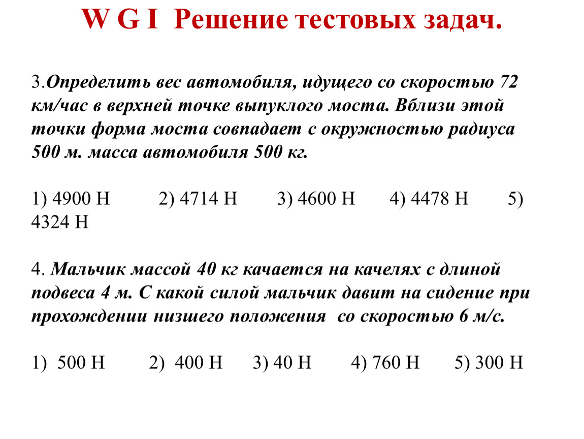 РЗ Вес тела Невесомость