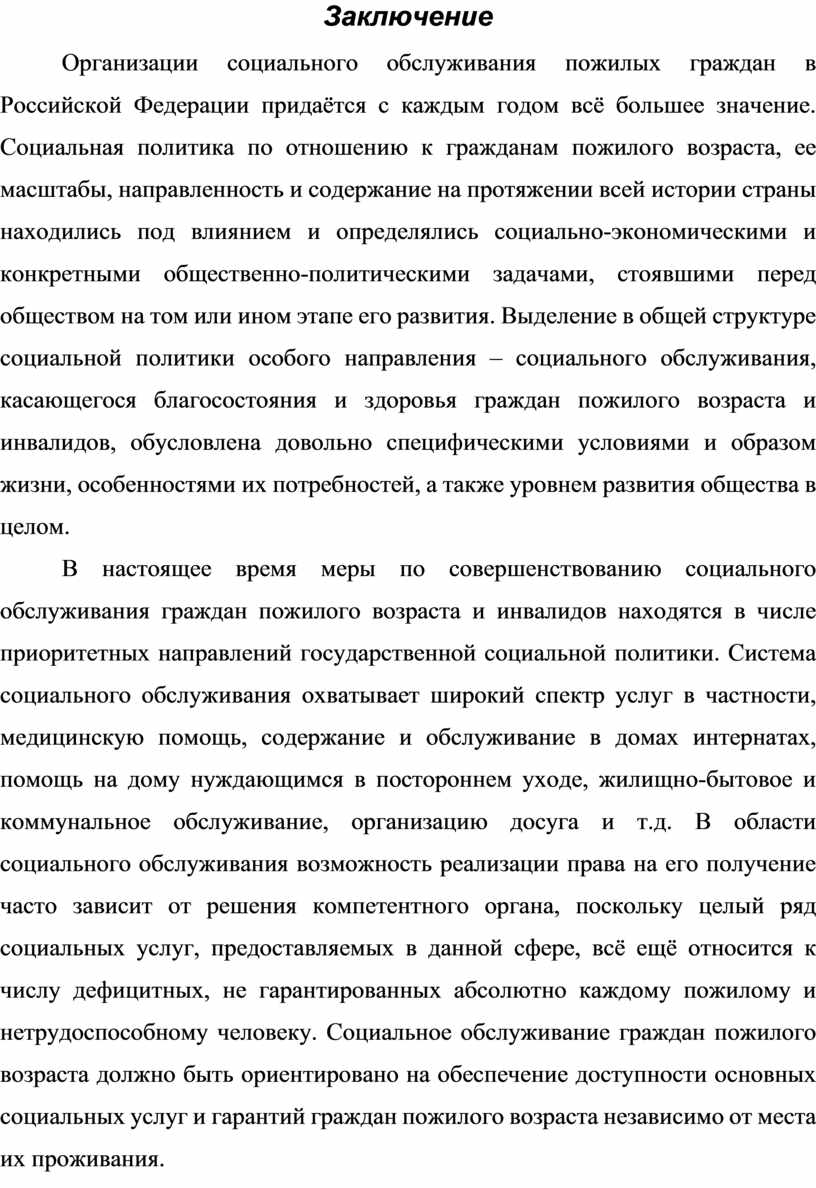 Дипломный проект на тему:Особенности социального обслуживания пожилых  граждан посредством мобильных форм работы