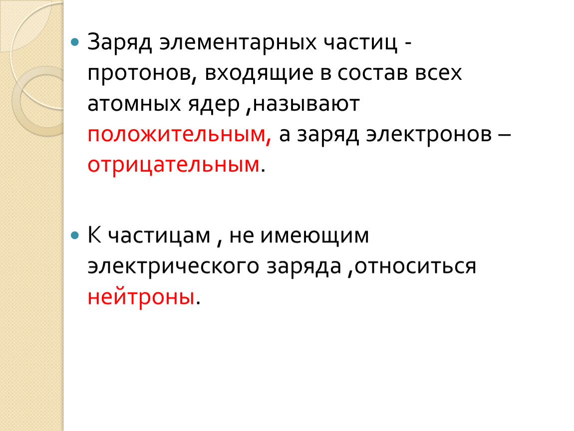 Электрический заряд и элементарные частицы закон сохранения заряда 10 класс презентация