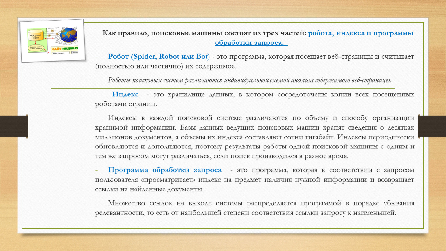 Программа считывающая. Программа обработки запроса. Робот, индекс и программы обработки запроса - это. Индексные поисковые системы. Индексный поиск информации это.