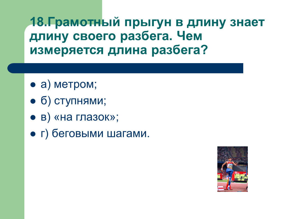 Зная длину своего. Чем измеряется длина разбега. Длина разбега прыгуна в длину измеряется. Чем измеряется длина длина разбега. Выберите, чем измеряется длина разбега..