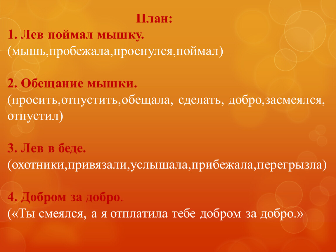 План лев. Лев и мышь изложение 3 класс презентация. Изложение добро за добро 3 класс. Обучающее изложение 3 класс Лев и мышь презентация. Изложение Лев и мышь 3 класс.