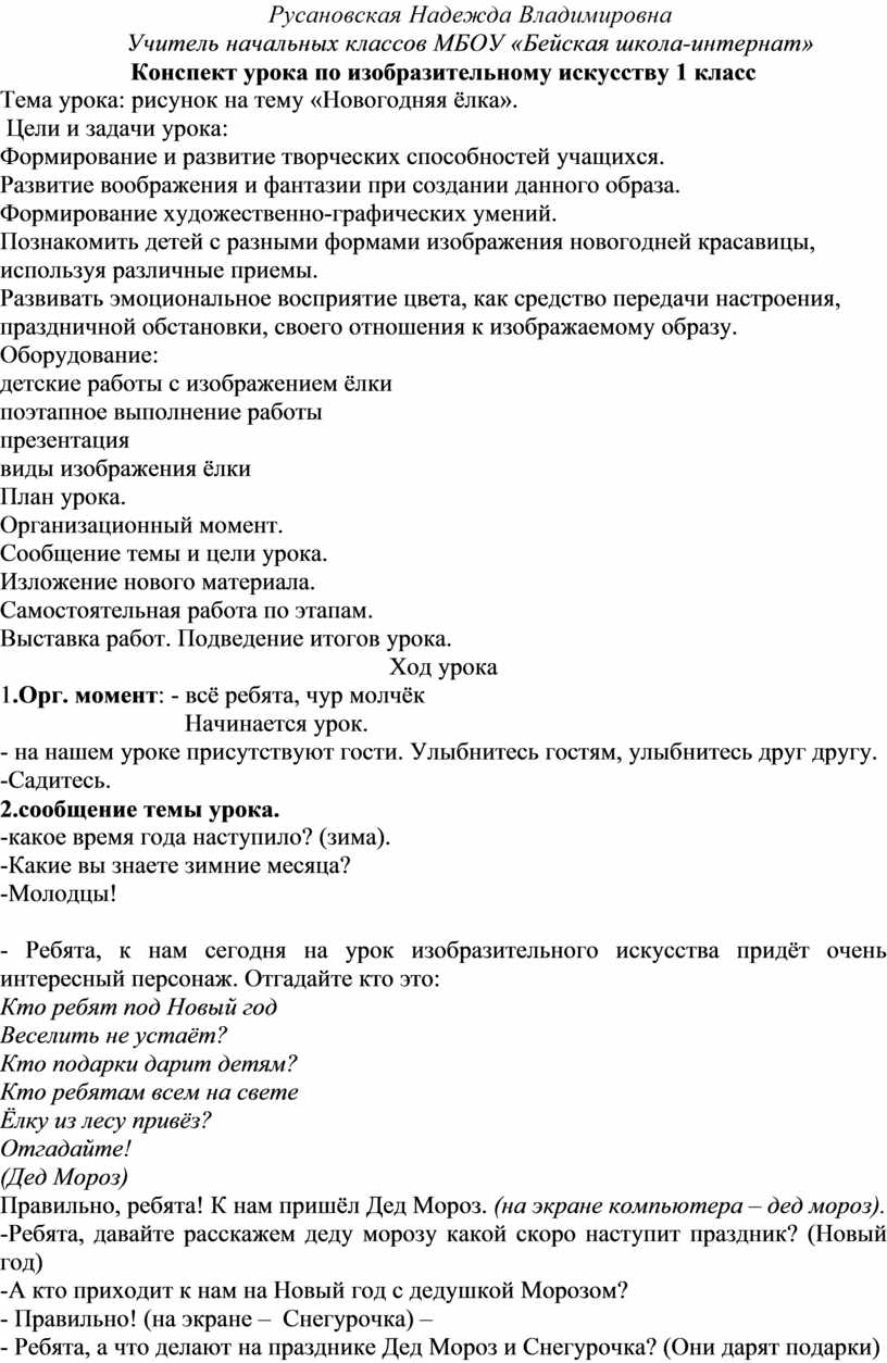 Конспект урока по изобразительному искусству 1 класс Тема урока: рисунок на  тему «Новогодняя ёлка».