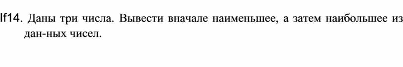 Ввести с клавиатуры три числа вывести на экран наименьшее из них