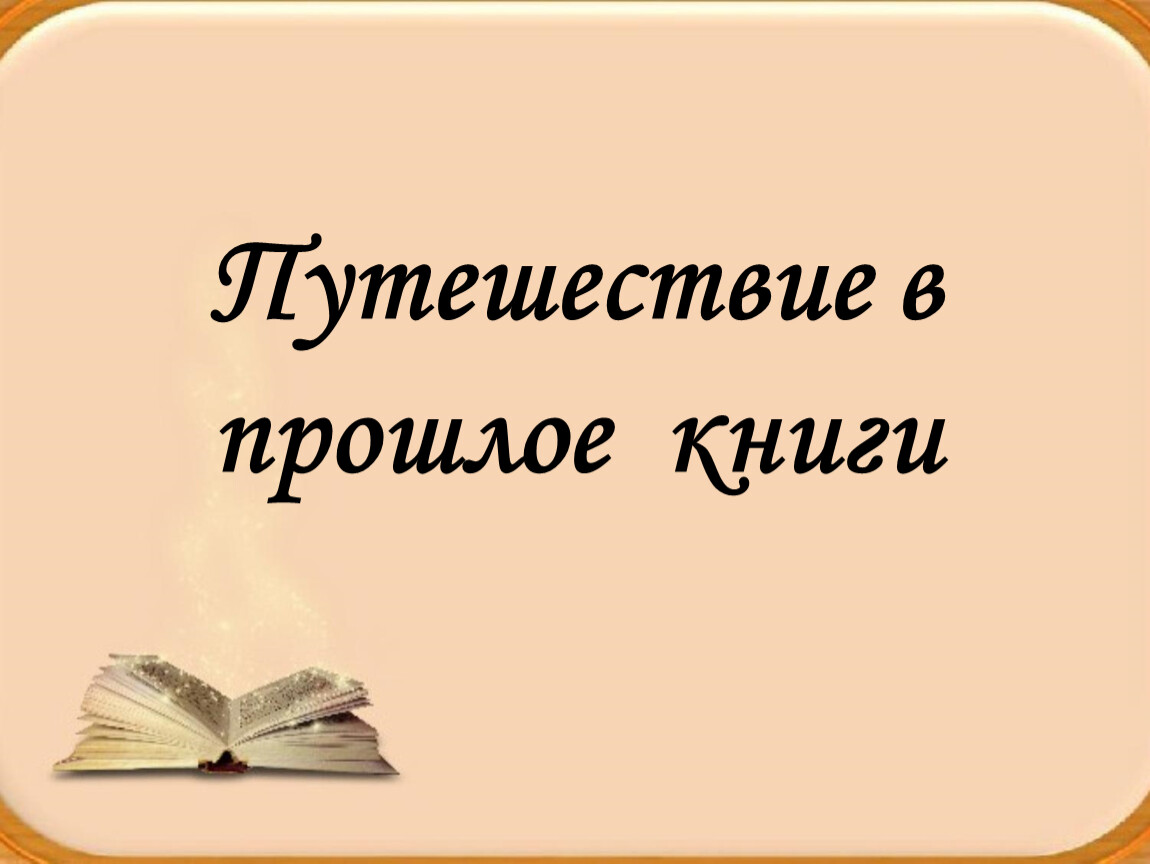 Прошлое книги