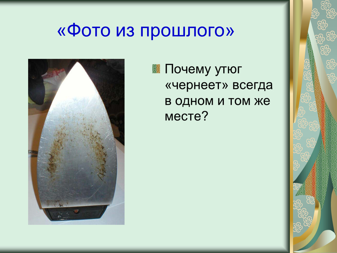 Почему утюг. Утюг почернел. почему чернеет утюг.