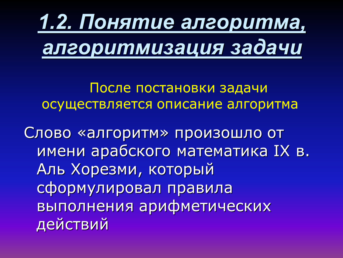 Алгоритм происходящего. Понятие алгоритма и алгоритмизации. Алгоритмизация задачи. Понятие алгоритма для прикладных задач. Понятие слова алгоритм.