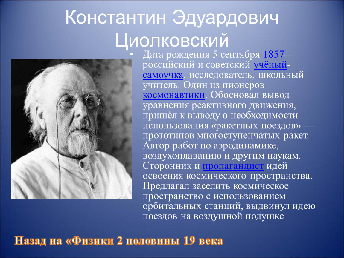 Физик 18. Константин Эдуардович Циолковский (1857-1935). Константин Циолковский Дата рождения. Известный учёный автодидакт Константин Циолковский портрет. Циолковский отрасль науки.