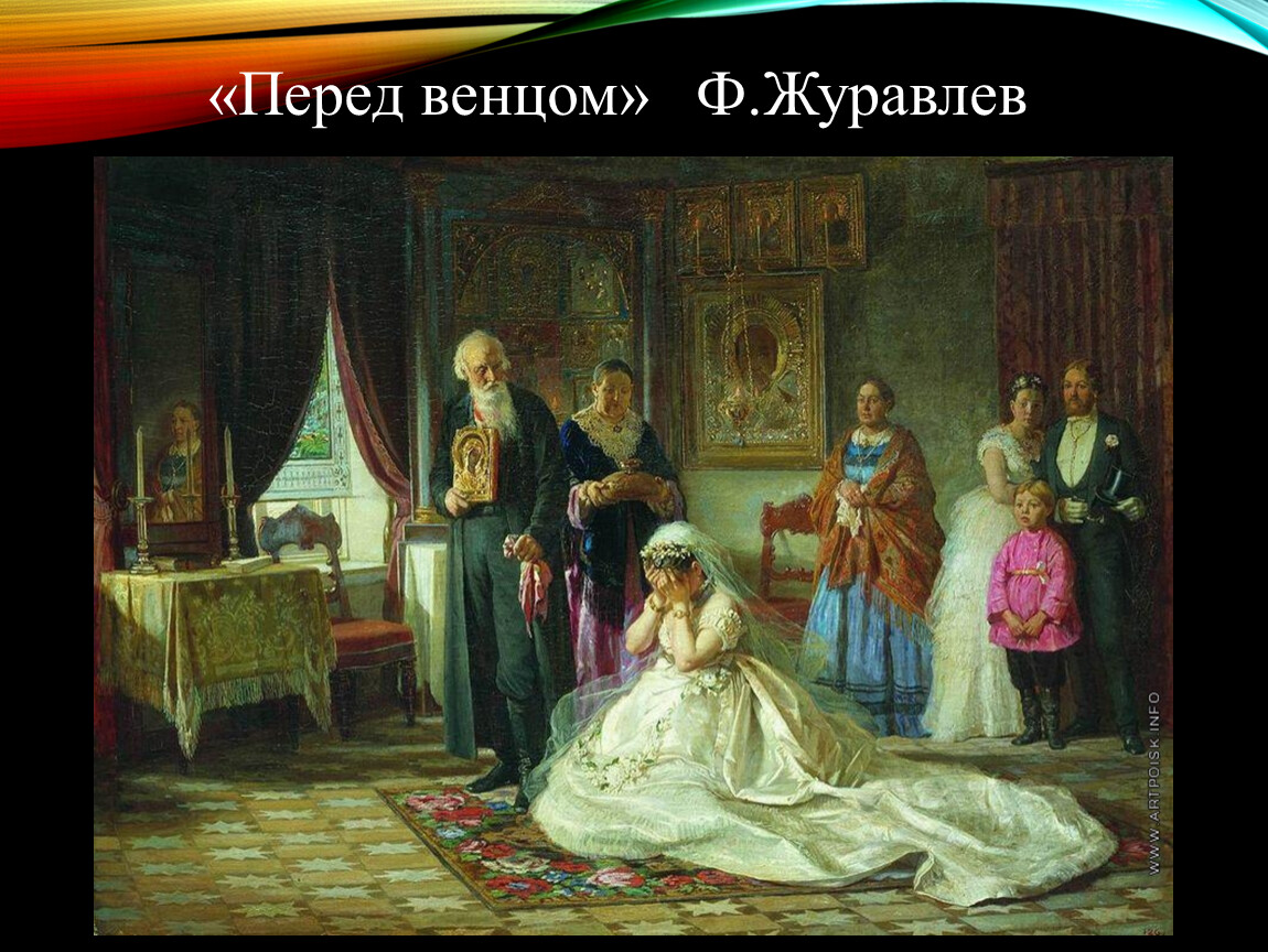 Перед венцом картина журавлева