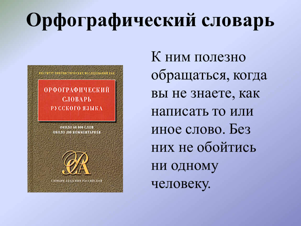 Знакомство с орфографическим словарем 2 класс презентация