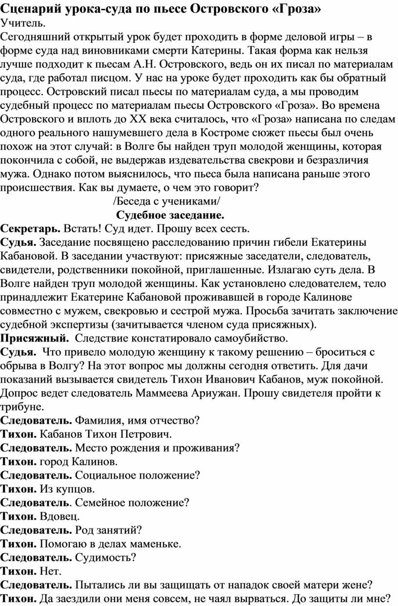 Сценарий урока-суда по пьесе Островского «Гроза»