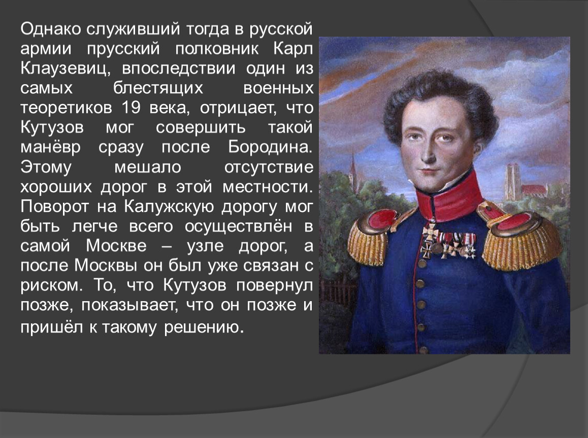 Объясните почему считается что именно тарутинский маневр. Тарутинское сражение 1812 главнокомандующий. Кутузовский маневр 1812. Отечественная война 1812 суть Тарутинского маневра его итог.