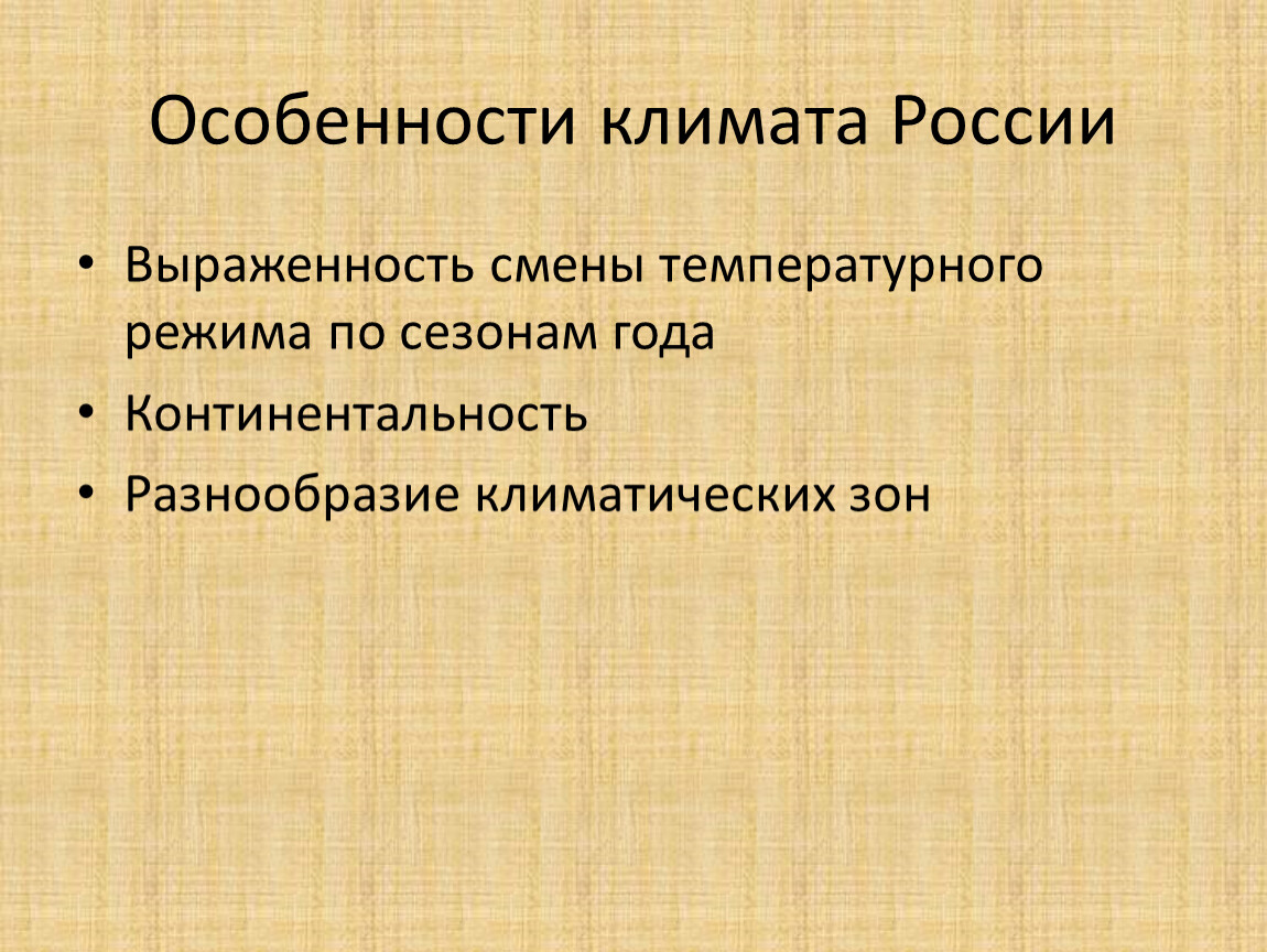 Климатообразующие факторы. Климатообразующие факторы и процессы. Основные климатообразующие факторы. Увеличение континентальности климата. Климатические пояса"».