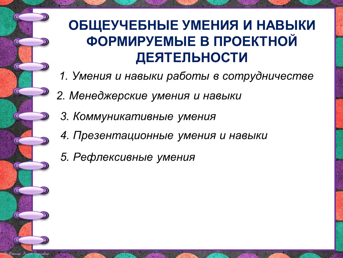 Навыки и умения учащегося. Общеучебные умения и навыки. Формирует умения и навыки. Формируемые общеучебные умения и навыки. Общеучебные и специальные умения и навыки.