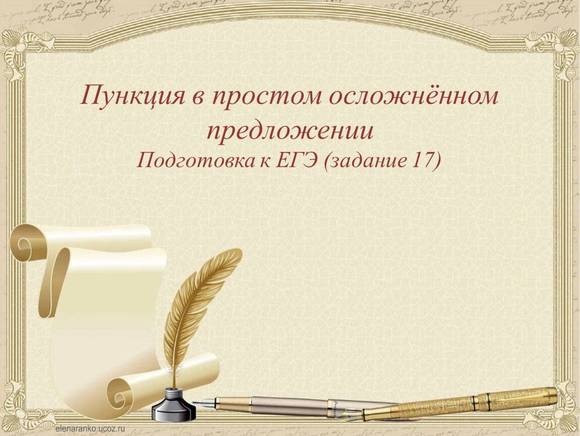 Пункция в простом осложнённом предложении Подготовка к ЕГЭ (задание 17)