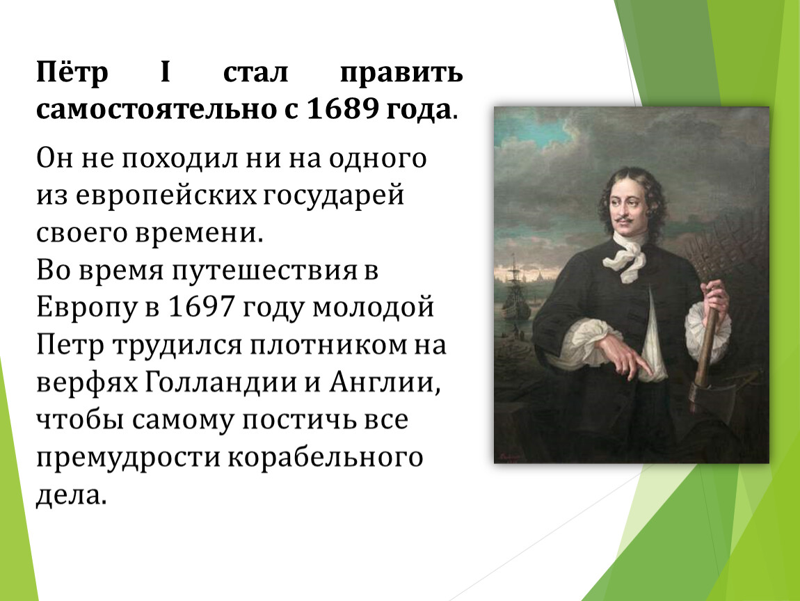 Начал править. 1689 Год Петр 1. Петр 1 правил. Когда пётр 1 стал править самостоятельно. Пётр i правил самостоятельно с….