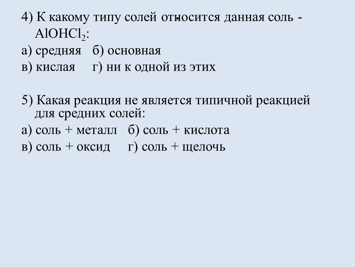 Соли какое число. К основным солям относится. Соль к какой группе относится. К средним солям относят. К какому типу солей относится.