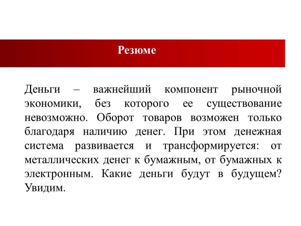 Наличие невозможно. Деньги и их роль в экономике заключение. Роль денег в экономике цитата. Высказывания про деньги и экономику. Роль платежей в экономике афоризмы.