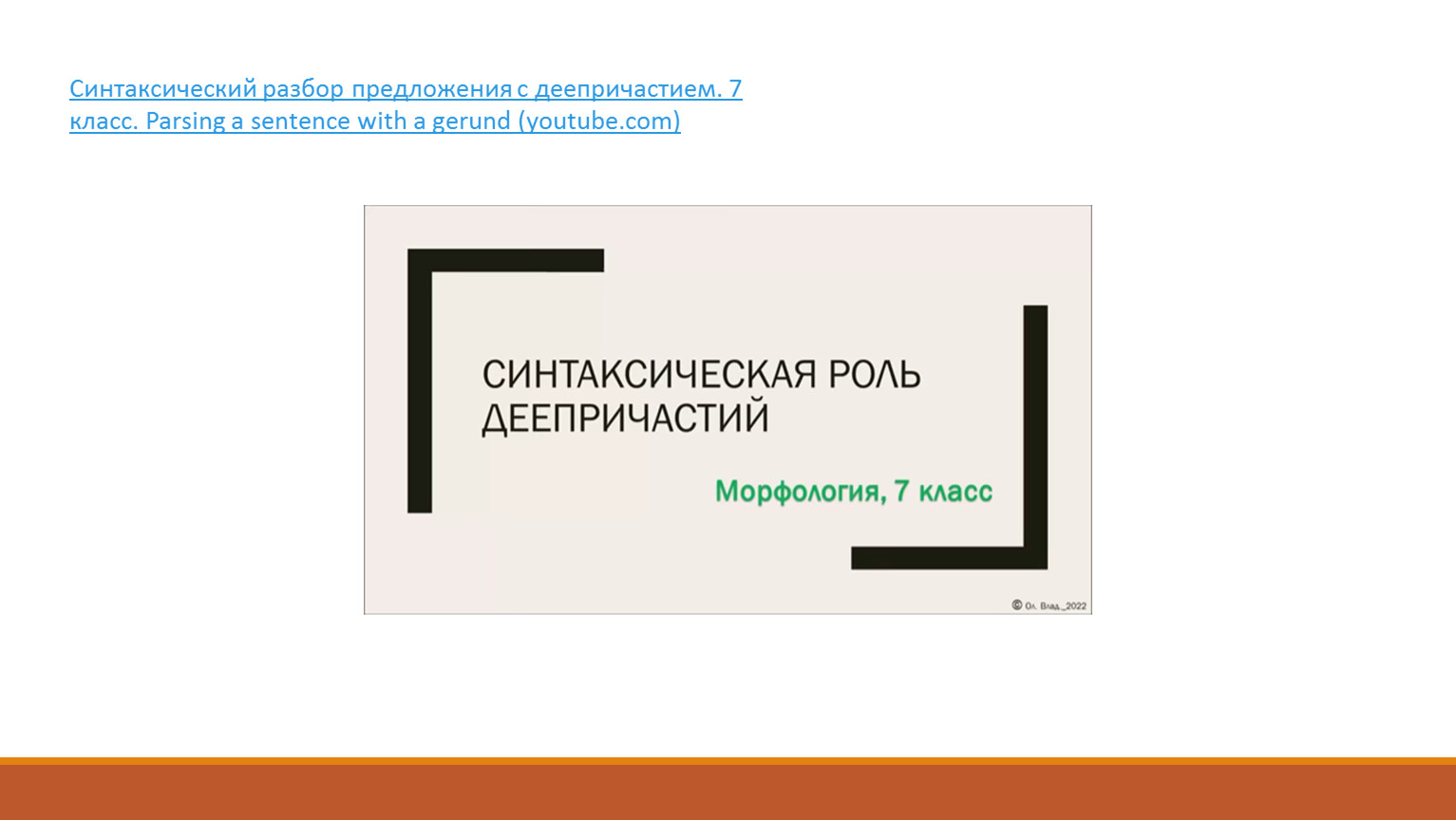 Деепричастие. Синтаксический разбор предложения с деепричастием.