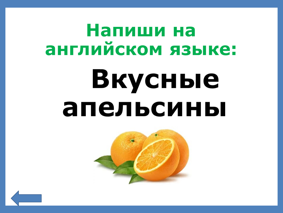 Как пишется апельсин. Акция апельсин вкуснее. Как будет на английском вкусный апельсин.