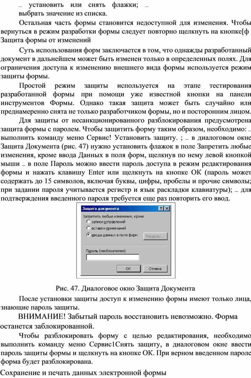 Остальная часть формы становится недоступной для изменения