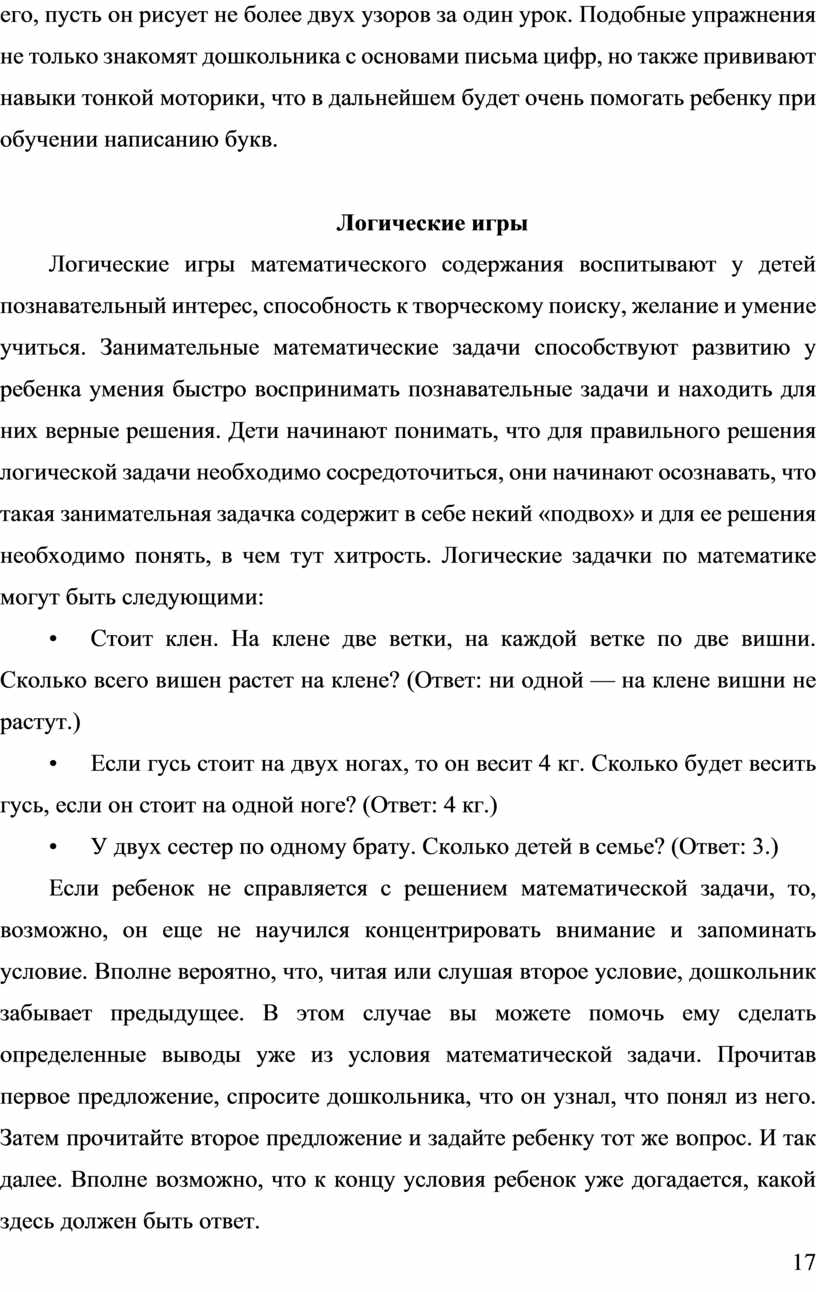 Подобные упражнения не только знакомят дошкольника с основами письма цифр, но также прививают навыки тонкой моторики, что в дальнейшем будет очень помогать ребенку при обучении…