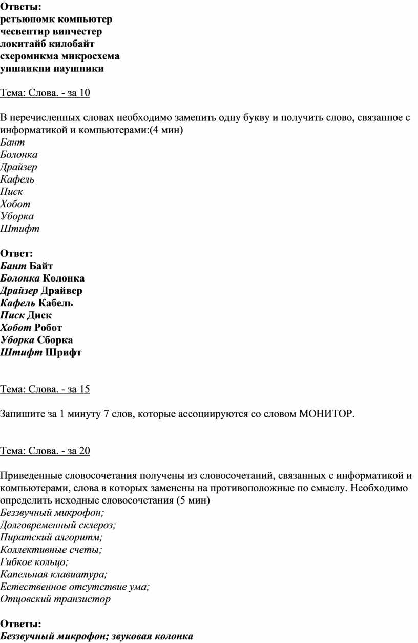 Ответы: ретьюпомк компьютер чесвентир винчестер локитайб килобайт схеромикма микросхема уншаикни наушники