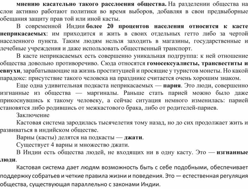 На разделении общества на слои активно работают политики во время выборов, добавляя в свои предвыборные обещания защиту прав той или иной касты