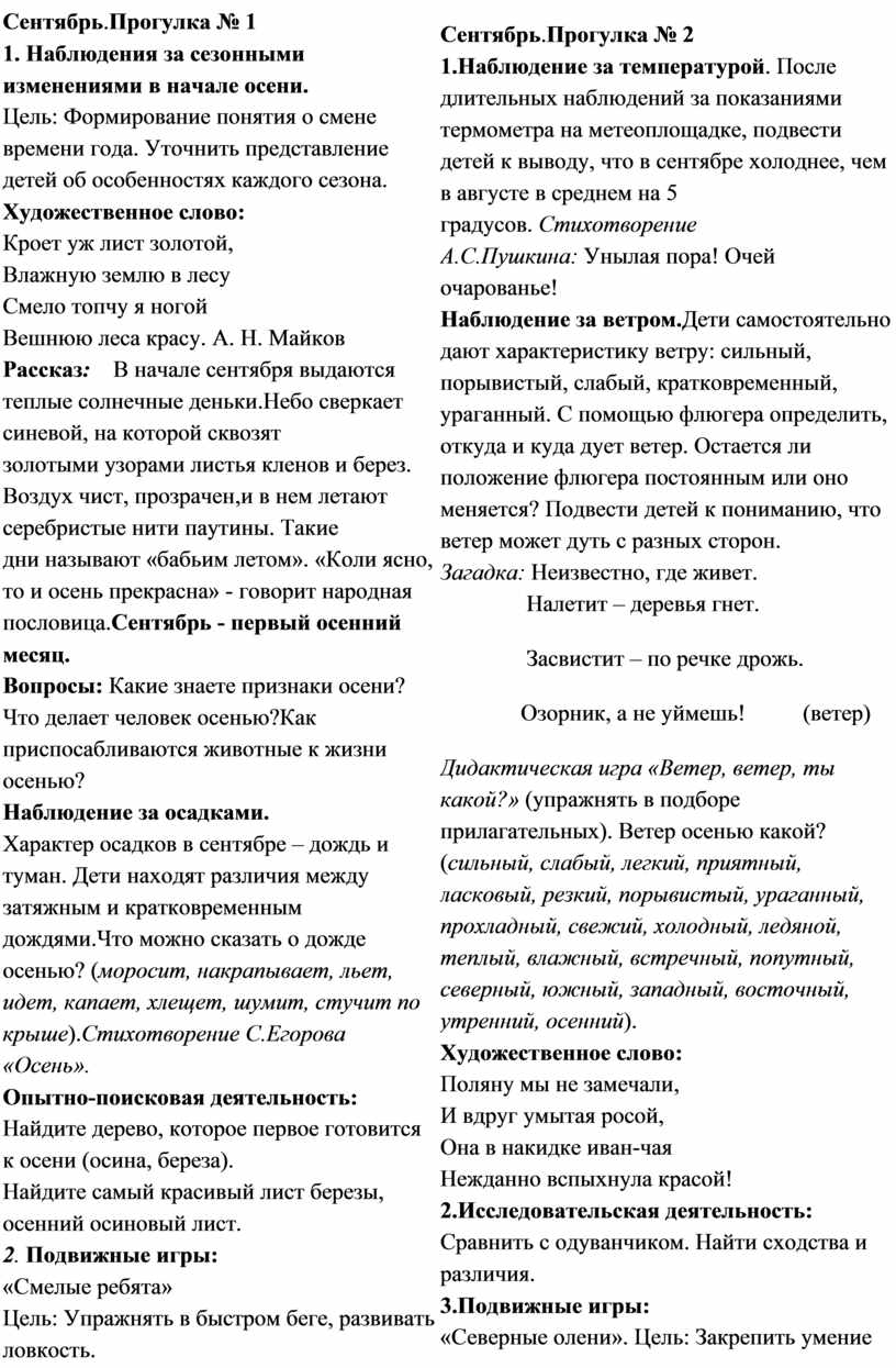 Сентябрь . Прогулка № 1 1. Наблюдения за сезонными изменениями в начале осени
