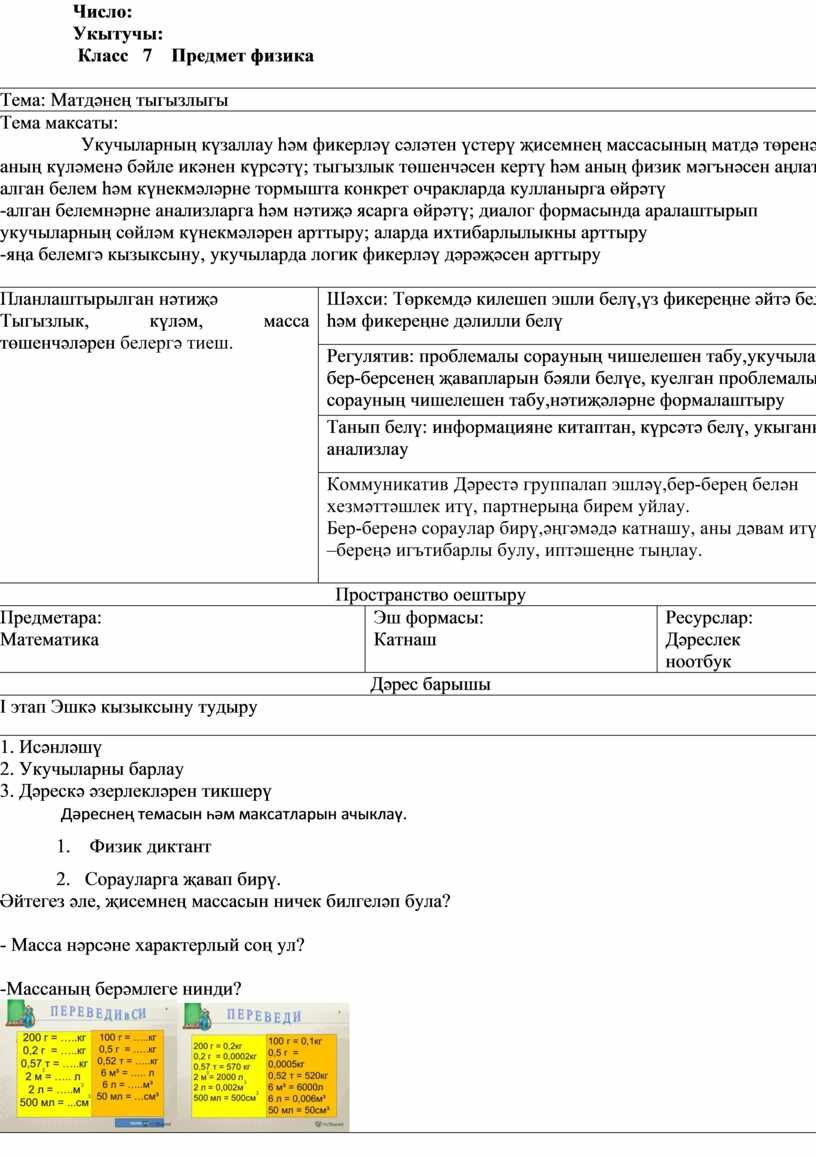 Число: Укытучы: Класс 7