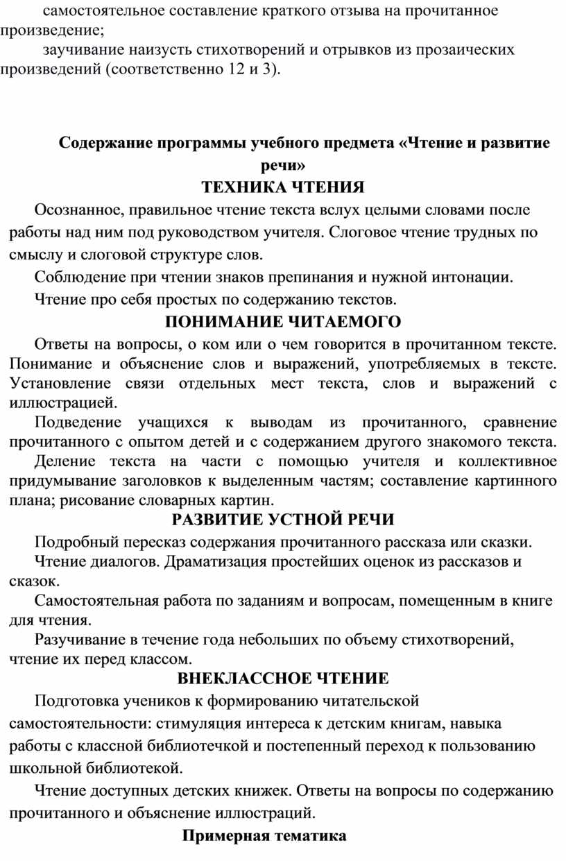 Содержание программы учебного предмета «Чтение и развитие речи »