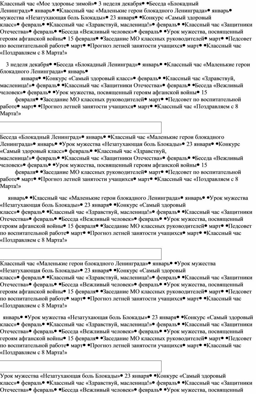 Классный час «Мое здоровье зимой» 3 неделя декабря