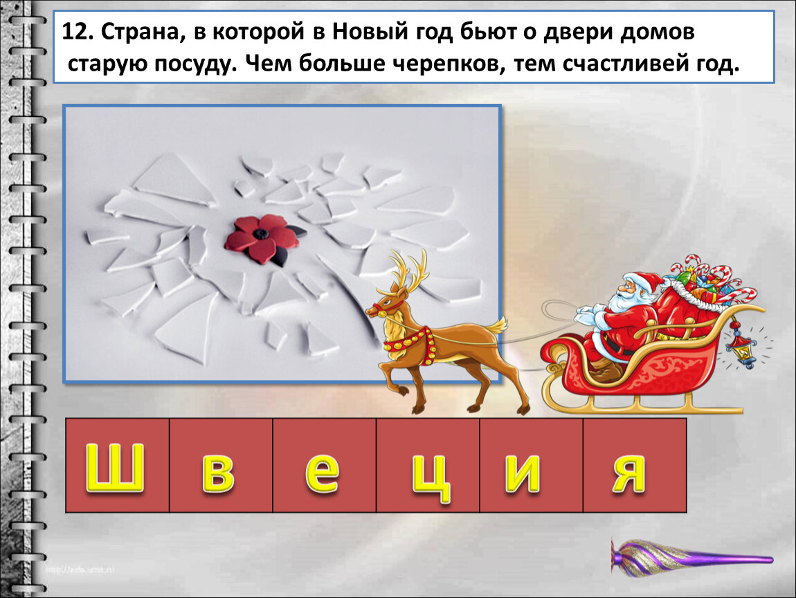Ш в е ц и я 12
