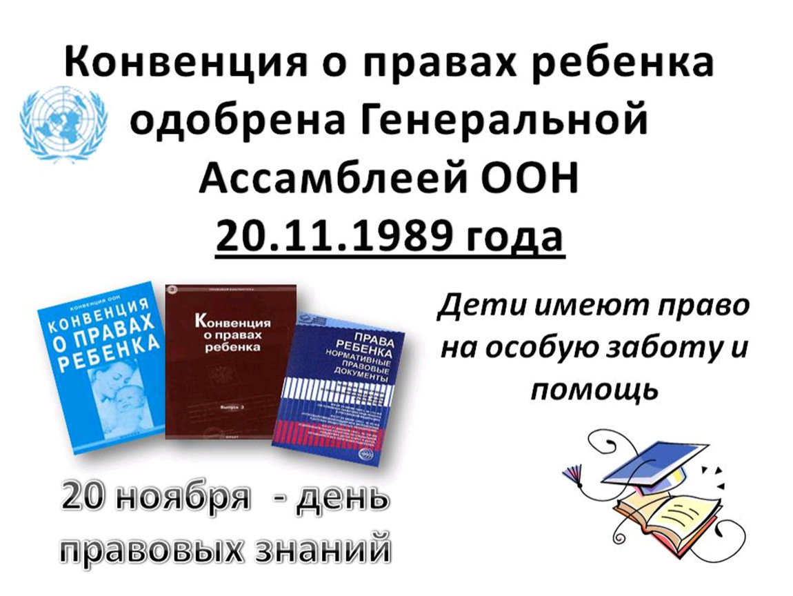 Приведи примеры прав детей которые защищают международная конвенция о правах ребенка заполни схему