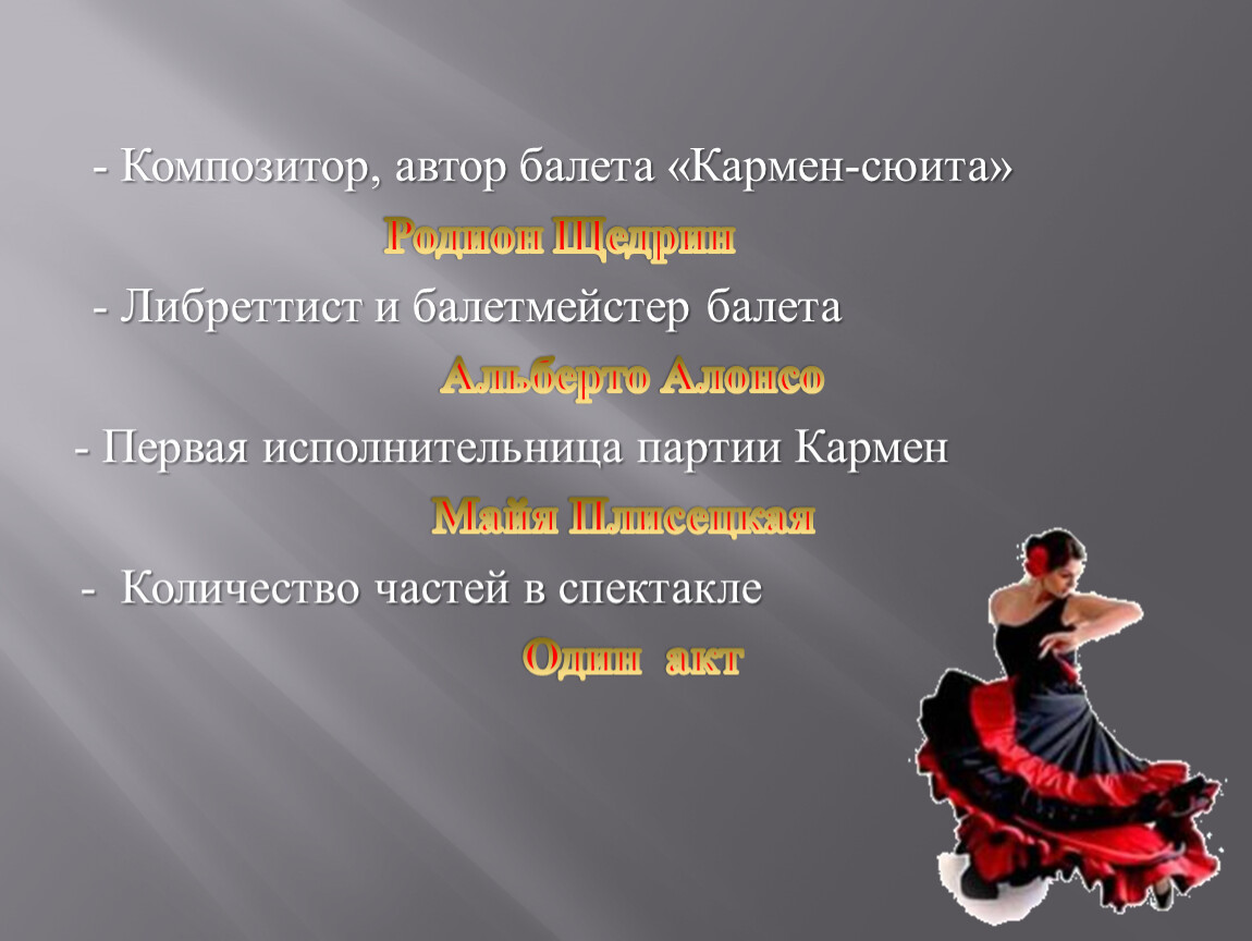 3 произведения балет композитор. Автор балета Кармен сюита. Кармен Щедрин. Кармен опера балет. Автор либретто балета Кармен.