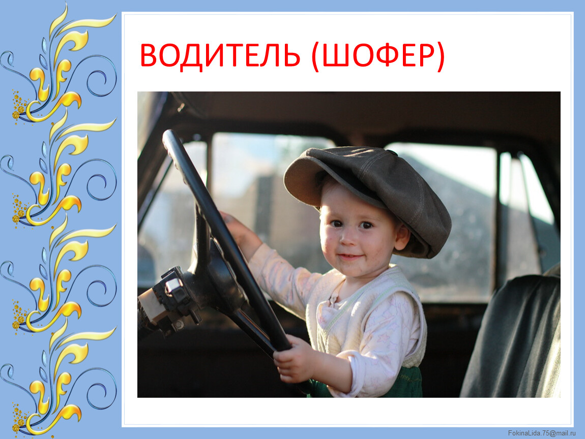 Водитель шофер песня. Слайд водитель. Водитель картинка. Шофер фото для детей. Шоферы или шофера.